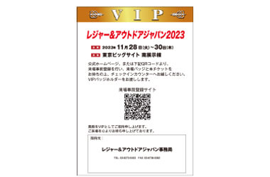 2.VIP特別招待券の付与（小間数に応じて）